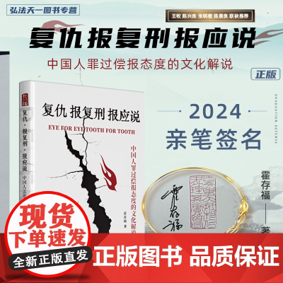 亲笔签名版 复仇 报复刑 报应说 中国人罪过偿报态度的文化解说 霍存福 著 王牧 陈兴良 张明楷 陈景良 联袂 山西人民