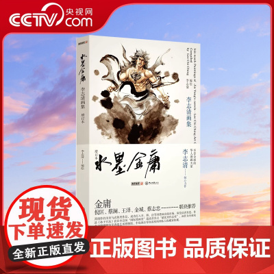 [央视网]水墨金庸增订本 李志清画集 金庸小说漫画 画册画集 金庸小说插图及封面 山水墨画 黑白线描图200多幅LS