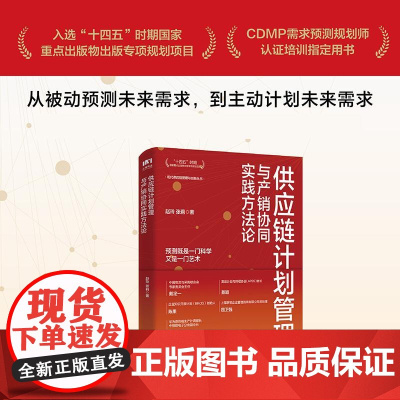 供应链计划管理与产销协同实践方法论 CDMP需求预测规划师认证培训用书 现代供应链物流库存生产计划管理书籍