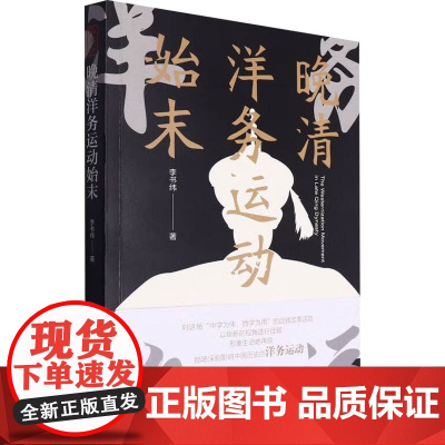 晚清洋务运动始末 李书纬 著 历史