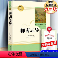 [正版]人教版聊斋志异 初中生版无删减人民教育出版社 青少年版现代白话文版全集文言文版书籍 九年级上册原著 蒲松龄原版