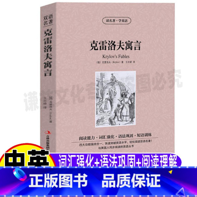 [正版]克雷洛夫寓言英文版原版中英文双语对照英汉互译读名著学英语系列原著青少年中小学生必读文学课外书王志娇译吉林出版集