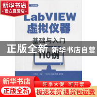 正版 LabVIEW虚拟仪器基础与入门110例 李江全 电子工业出版社 97
