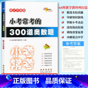 300道奥数题 小学升初中 [正版]68所助学图书 小考常考的300道奥数题6六年级小升初数学奥数竞赛重难点强化训练小学