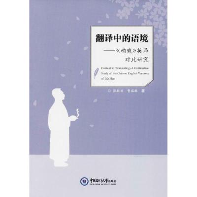 正版新书]翻译中的语境—《呐喊》英译对比研究张献丽9787567015