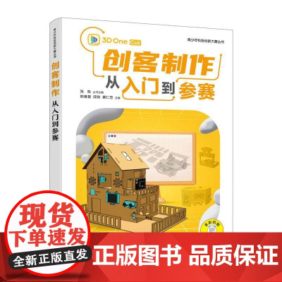 创客制作从入门到参赛 STEM创客教育出品 青少年科技创新大赛软件编程信息学竞赛三维建模开源硬件