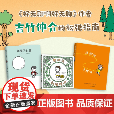 吉竹伸介新作:如果的世界+逃跑吧寻找吧+热的话就脱掉吧