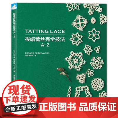梭编蕾丝完全技法A-Z 运用常用梭编技法,打造缤纷蕾丝世界 手工技法梭编教程书