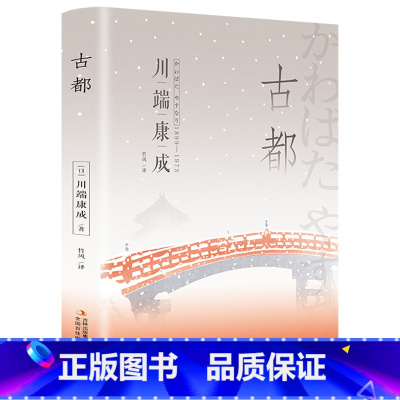 古都(精装版 附赠书签)诺贝尔文学奖作品,体悟日式美学、物哀、俳句般的艺术,写透人性与欲望的对立冲突 [正版]古都(精装