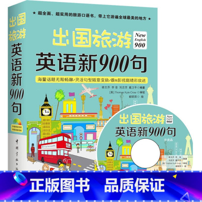 [正版]出国旅游英语新900句 全新升级900句,全新语料,全新版式,这次给你一本不一样