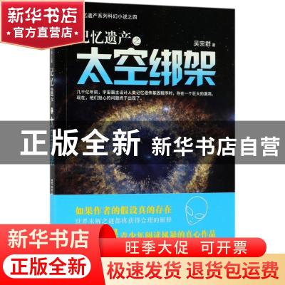 正版 记忆遗产之太空绑架 吴宗群著 金城出版社 9787515516042 书