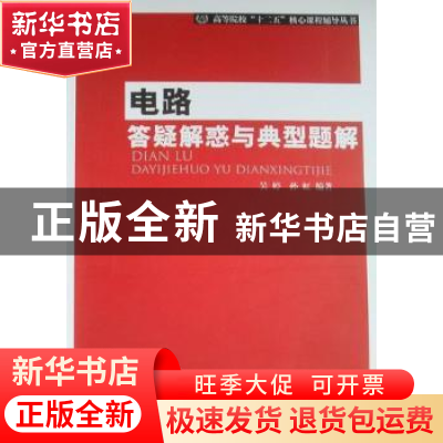正版 电路答疑解惑与典型题解 吴婷,孙虹编著 北京邮电大学出版