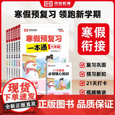 荣恒教育25版寒假预复习一本通1-6年级语数英 苏教版2025版荣恒寒假预复习一本通人教版北师版苏教版寒假学练测全科语数