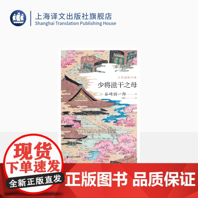 少将滋干之母 [日]谷崎润一郎 王述坤 译 谷崎润一郎作品系列 虚实参半的王朝绘卷 少年恋母之浪漫传奇 上海译文出版社