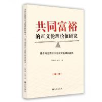 正版新书]共同富裕的正义伦理价值研究 基于马克思正义论研究的