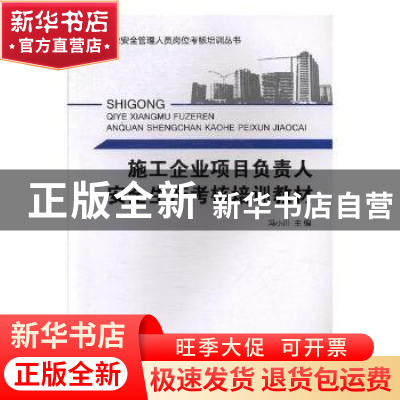 正版 施工企业项目负责人安全生产考核培训教材 汤萍 著 浙江少年
