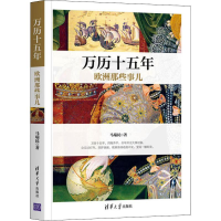 音像万历十五年欧洲那些事儿马瑞民
