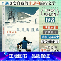 [正版]白的白色:南极之旅 奇遇真实自我的非虚构旅行文学 切尔诺贝利之春作者以以漫画和照片记录的非虚构旅行故事 现代极