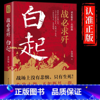 [正版]战必求歼白起的军事战略思想和战术指挥才能战国时期社会发展演变战神战国四大名将之首一生无败迹历史人物传记书籍