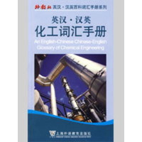 音像英汉汉英化工词汇手册杨帆,吴芯芯 编