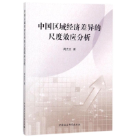 正版新书]中国区域经济差异的尺度效应分析周杰文9787520309462