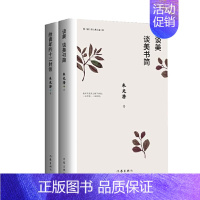 朱光潜谈美(套装两册:《谈美 谈美书简》《给青年的十二封信》 [正版] 乡土中国 作者费孝通收录乡土重建高中语文阅读高