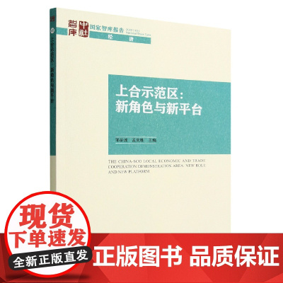 上合示范区--新角色与新平台/国家智库报告