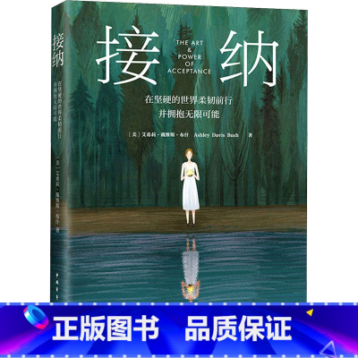 [正版]接纳 在坚硬的世界柔韧前行并拥抱无限可能 自我成长心理指南 接纳不完美的自己 成就丰裕人生 压力管理 自我照顾
