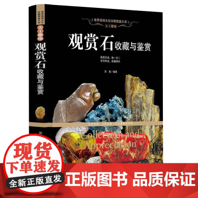 世界高端文化珍藏图鉴大系:观赏石收藏与鉴赏(软精装)世界高端文化珍藏观赏石收藏图鉴书籍