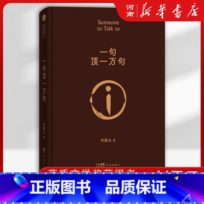 一句顶一万句 [正版]一句顶一万句 茅盾文学奖获得者刘震云作品