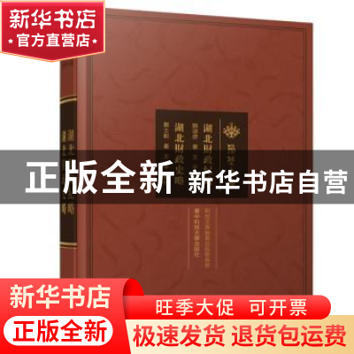 正版 湖北财政纪略·湖北财政史略 魏颂唐,贾士毅 华中科技大学出