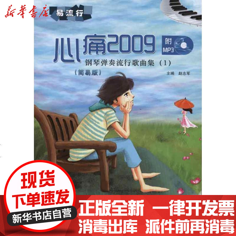 [新华书店]正版 钢琴弹奏流行歌曲集 心痛2009(简易版)赵志军