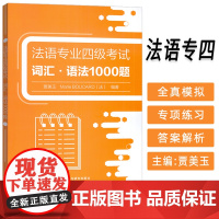 正版法语专业四级考试词汇语法1000题 贾美玉编 法语专业4级词汇和语法专项突破 法语专四考试外语教学与研究出版社 97