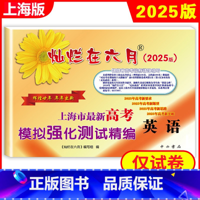 [英语]仅试卷 上海 [正版] 2025年版 灿烂在六月 高考英语 上海市新高考模拟强化测试精编 上海高三高中学生