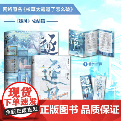 []逐风完结篇 漆环念著原名:校草太霸道了怎么破青春校园小说正版实体书这题超纲了赠海报明信片新番外