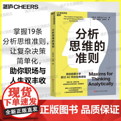 [湛庐店]分析思维的准则 哈佛大学40年经典课程 信息太多,选择太难, 这套准则让你踩坑更少 人生成长和职场晋升的加速器