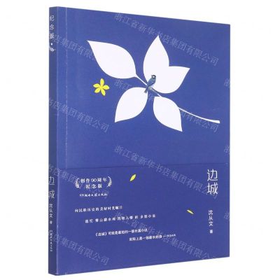 [N]边城(创作90周年纪念版)-9787572607523