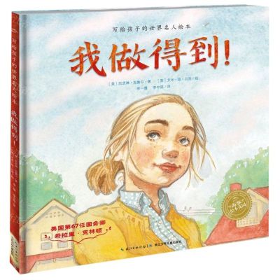[N]我做得到(精)/写给孩子的世界名人绘本-9787556084876