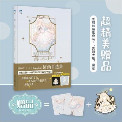 正版新书]薄色:朦胧系奇想少女插画集口丁 著9787559203199