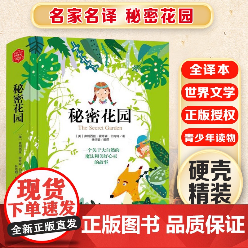 秘密花园 精装版全译本世界文学名著青少年课外读物外国文学名家精选书系6-15岁中小学生课外阅读书