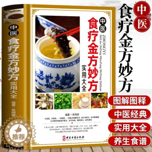 [醉染正版]正版 中医食疗金方妙方实用大全 中医食疗药膳药方常见病食疗配方速查速用食疗健康书中医养生食疗实用食疗
