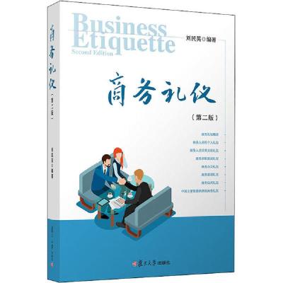 正版新书]商务礼仪(第2版)刘民英9787309150155