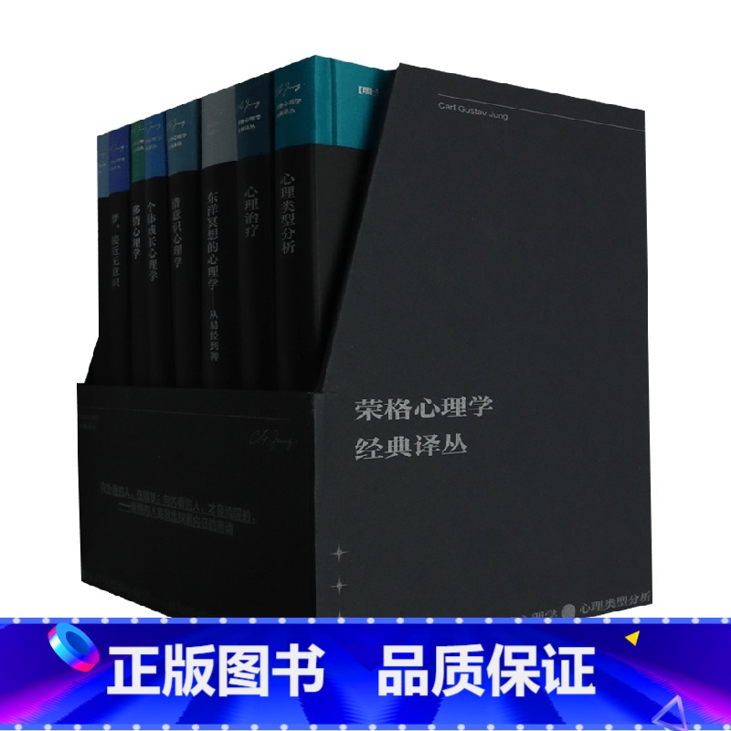 [正版]荣格心理学经典译丛 套装8本 特精装 荣格 著 潜意识心理学 心理治疗 探索内在收获能量 心理学