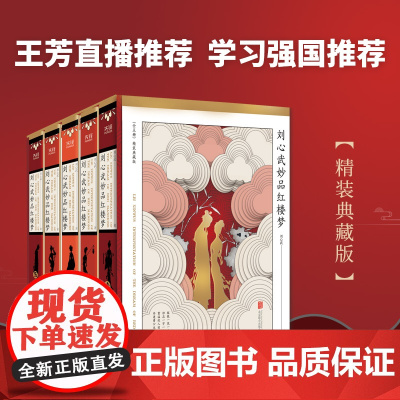刘心武妙品红楼梦:全五册(精装)红学大家刘心武毕生研红集大成之作/北京联合出版这套书将让你为他精深的红学功底而拍案击节