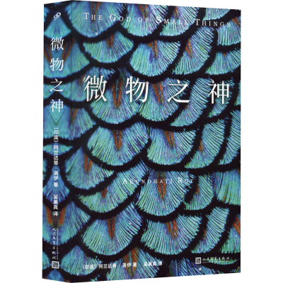 醉染图书微物之神9787020134793