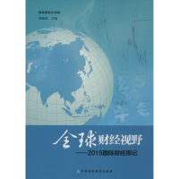音像全球财经视野周强武 主编