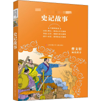 正版新书]史记故事(西汉)司马迁9787558415234
