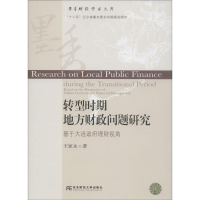 正版新书]转型时期地方财政问题研究:基于大连政府理财视角王家