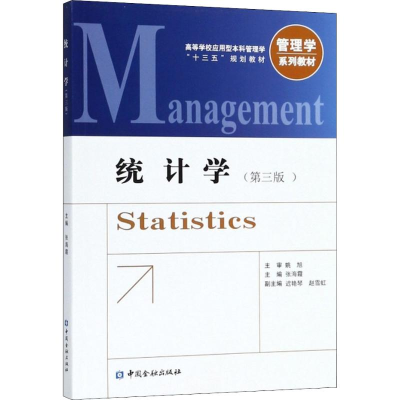 [M]统计学(第3版)-9787504995957