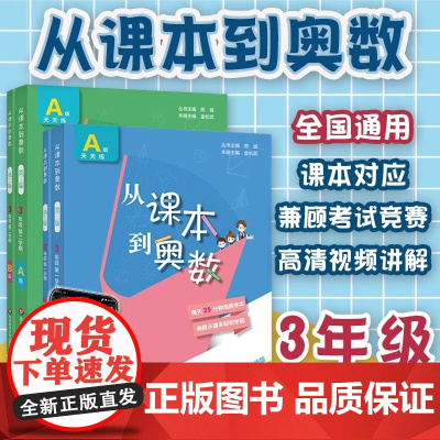 2025全国版从课本到奥数三年级上册下册第一二学期A版B版小学3年级奥数教程举一反三数学思维培养训练奥数题教材同步训练辅